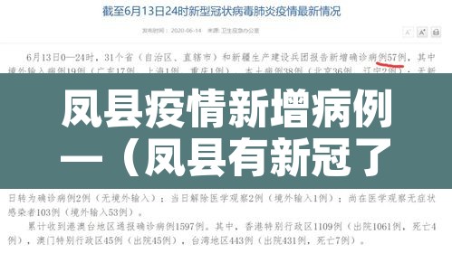 凤县疫情新增病例—(凤县有新冠了吗?) 凤县疫情新增病例—(凤县有新冠了吗?)