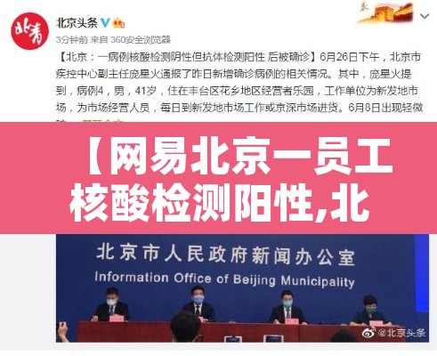 【网易北京一员工核酸检测阳性,北京网易员工新冠】 【网易北京一员工核酸检测阳性,北京网易员工新冠】