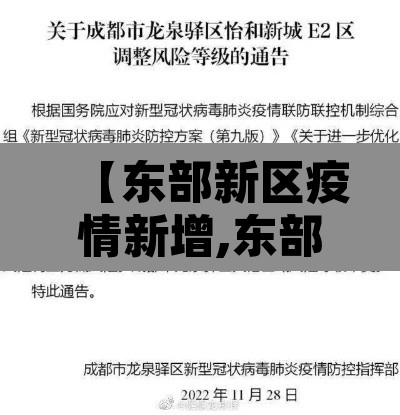 【东部新区疫情新增,东部新区属于哪个区】 【东部新区疫情新增,东部新区属于哪个区】
