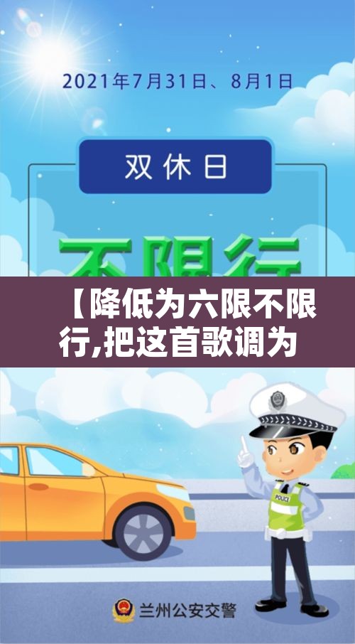 【降低为六限不限行,把这首歌调为六限不限行】