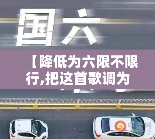 【降低为六限不限行,把这首歌调为六限不限行】