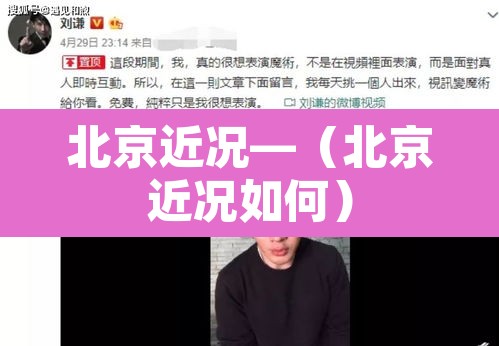 北京近况—(北京近况如何) 北京近况—(北京近况如何)
