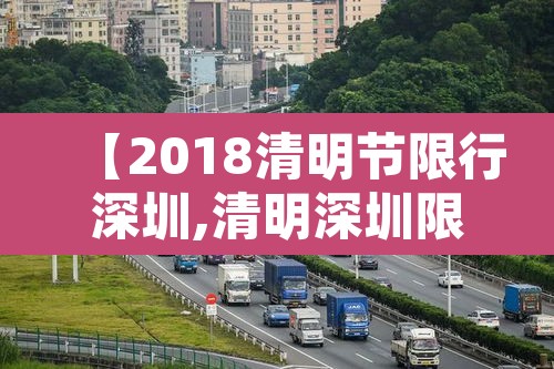 【2018清明节限行深圳,清明深圳限行时间】 【2018清明节限行深圳,清明深圳限行时间】