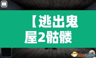 【逃出鬼屋2骷髅头·鬼屋逃亡2攻略图文】 【逃出鬼屋2骷髅头·鬼屋逃亡2攻略图文】