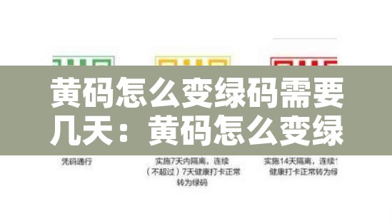 黄码怎么变绿码需要几天：黄码怎么变绿码需要几天怎么打卡