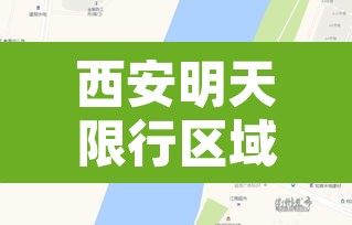 西安明天限行区域是哪里›西安明天限行不限行 西安明天限行区域是哪里›西安明天限行不限行