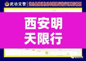 西安明天限行区域是哪里›西安明天限行不限行 西安明天限行区域是哪里›西安明天限行不限行
