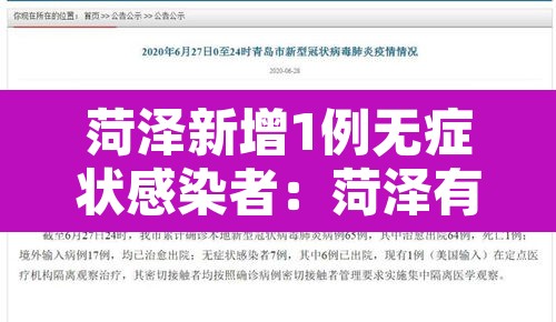 菏泽新增1例无症状感染者:菏泽有没有新增病例 菏泽新增1例无症状感染者:菏泽有没有新增病例
