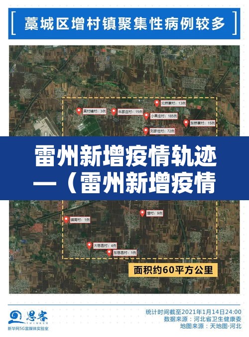 雷州新增疫情轨迹—(雷州新增疫情轨迹查询) 雷州新增疫情轨迹—(雷州新增疫情轨迹查询)