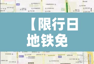【限行日地铁免费延长吗·地铁限流几点开始】 【限行日地铁免费延长吗·地铁限流几点开始】