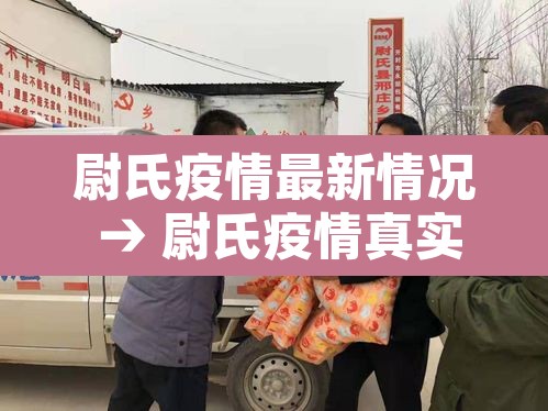 尉氏疫情最新情况 → 尉氏疫情真实情况 尉氏疫情最新情况 → 尉氏疫情真实情况