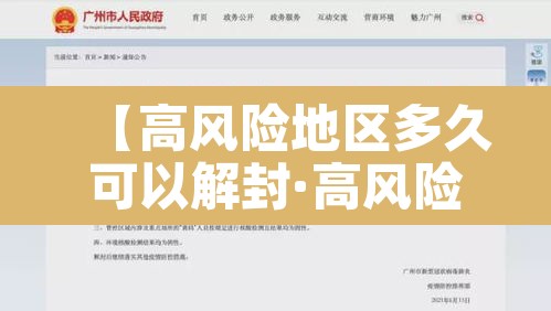 【高风险地区多久可以解封·高风险地区一般多长时间解除】