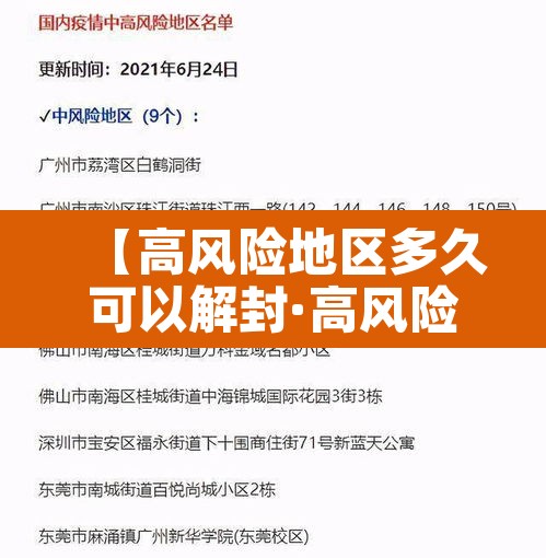 【高风险地区多久可以解封·高风险地区一般多长时间解除】