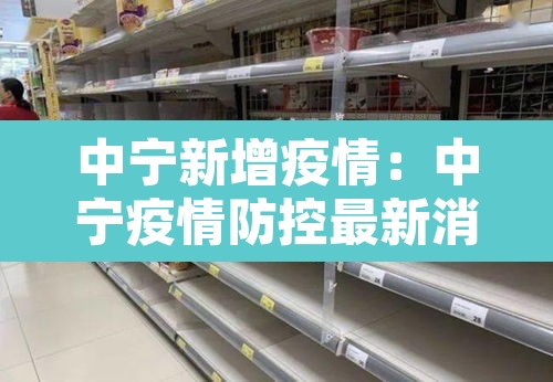 中宁新增疫情:中宁疫情防控最新消息 中宁新增疫情:中宁疫情防控最新消息