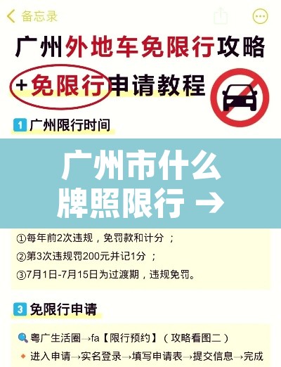 广州市什么牌照限行 → 广州都是哪里限行 广州市什么牌照限行 → 广州都是哪里限行