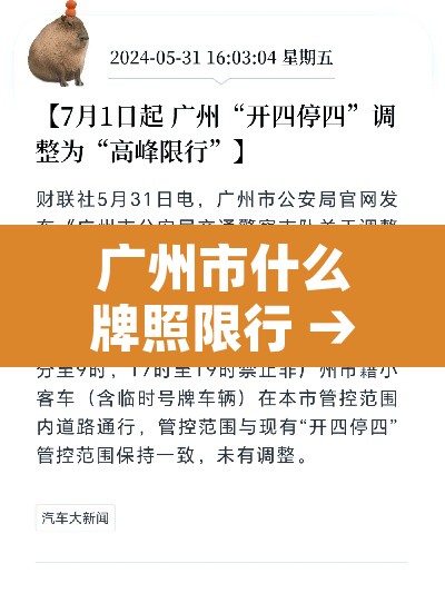 广州市什么牌照限行 → 广州都是哪里限行 广州市什么牌照限行 → 广州都是哪里限行