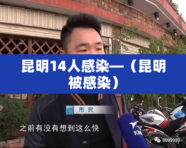 昆明14人感染—(昆明被感染) 昆明14人感染—(昆明被感染)