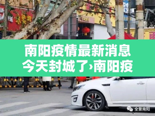 南阳疫情最新消息今天封城了›南阳疫情最新情况公布 南阳疫情最新消息今天封城了›南阳疫情最新情况公布