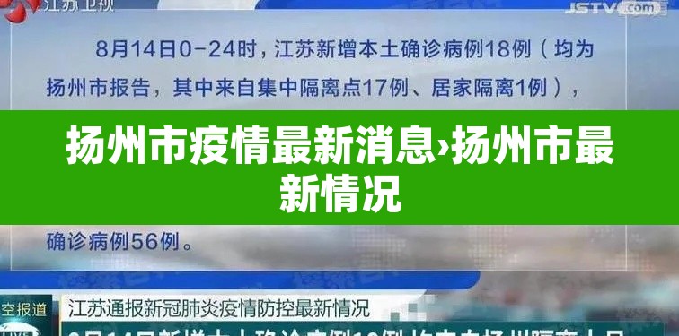 扬州市疫情最新消息›扬州市最新情况 扬州市疫情最新消息›扬州市最新情况