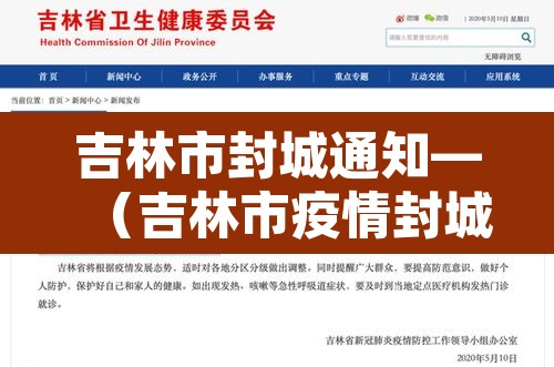 吉林市封城通知—（吉林市疫情封城）