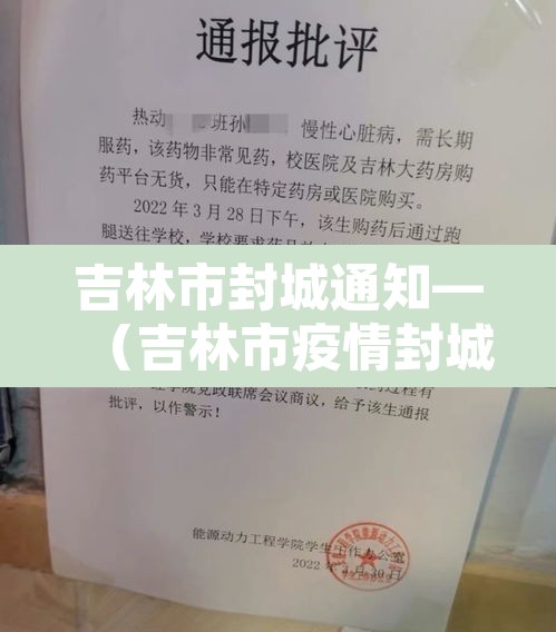 吉林市封城通知—（吉林市疫情封城）