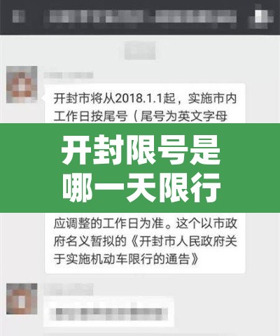 开封限号是哪一天限行：开封限号了吗2020