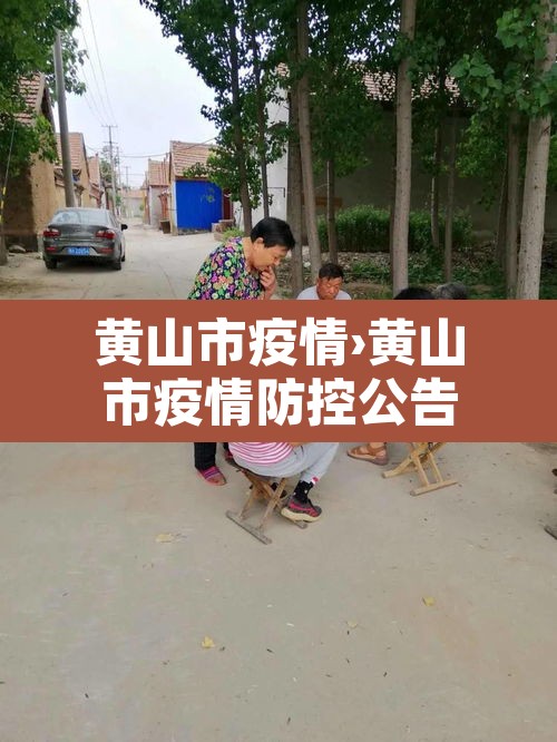 黄山市疫情›黄山市疫情防控公告 黄山市疫情›黄山市疫情防控公告