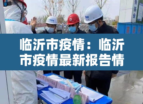 临沂市疫情:临沂市疫情最新报告情况 临沂市疫情:临沂市疫情最新报告情况