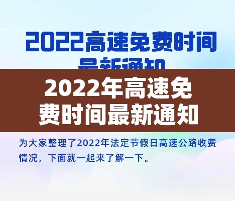 2022年高速免费时间最新通知—(2022年高速免费多少天) 2022年高速免费时间最新通知—(2022年高速免费多少天)