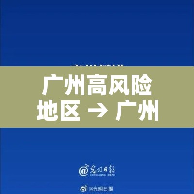 广州高风险地区 → 广州 高风险 地区 广州高风险地区 → 广州 高风险 地区