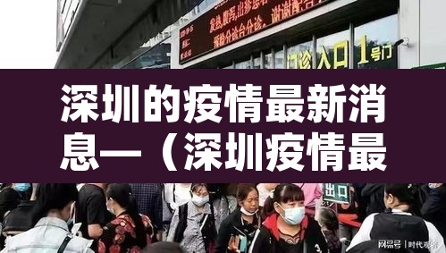 深圳的疫情最新消息—（深圳疫情最新消息蚊子）