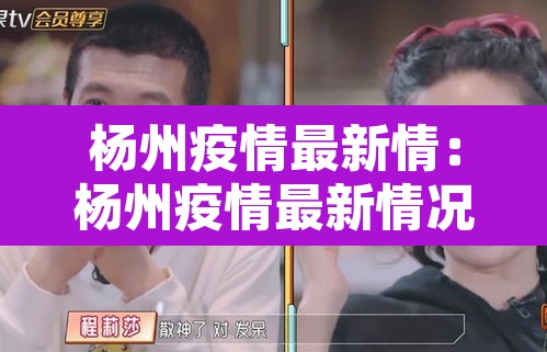 杨州疫情最新情:杨州疫情最新情况 杨州疫情最新情:杨州疫情最新情况