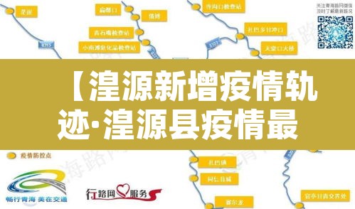 【湟源新增疫情轨迹·湟源县疫情最新通知】 【湟源新增疫情轨迹·湟源县疫情最新通知】