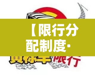 【限行分配制度·限行原则】