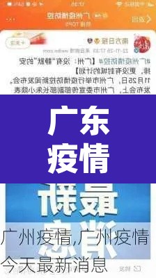 广东疫情最新消息今天又封了 → 广东疫情最新通告通知 广东疫情最新消息今天又封了 → 广东疫情最新通告通知