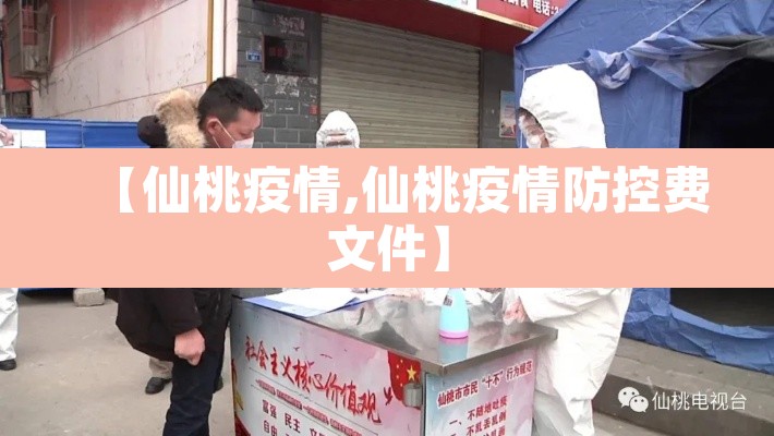 【仙桃疫情,仙桃疫情防控费文件】 【仙桃疫情,仙桃疫情防控费文件】