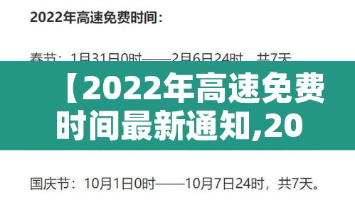 【2022年高速免费时间最新通知,2022年高速免费时间几天】 【2022年高速免费时间最新通知,2022年高速免费时间几天】