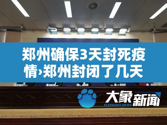 郑州确保3天封死疫情›郑州封闭了几天