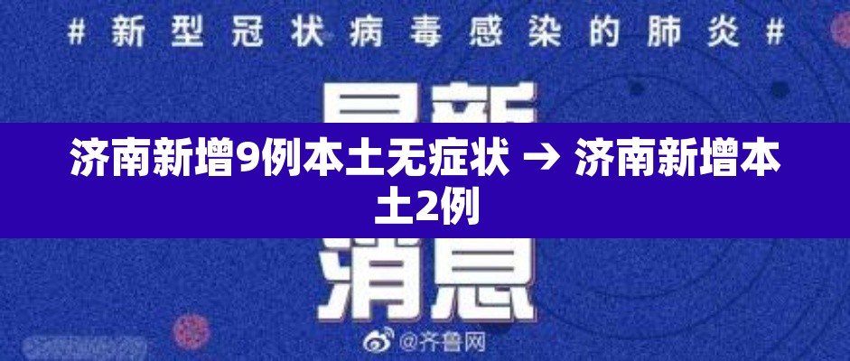 济南新增9例本土无症状 → 济南新增本土2例 济南新增9例本土无症状 → 济南新增本土2例