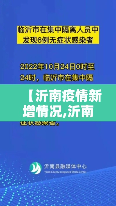 【沂南疫情新增情况,沂南疫情新增情况公布】 【沂南疫情新增情况,沂南疫情新增情况公布】
