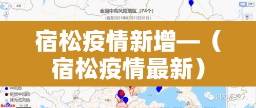 宿松疫情新增—(宿松疫情最新) 宿松疫情新增—(宿松疫情最新)
