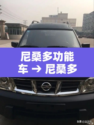 尼桑多功能车 → 尼桑多功能车车机拆卸 尼桑多功能车 → 尼桑多功能车车机拆卸