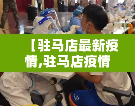 【驻马店最新疫情,驻马店疫情消息】 【驻马店最新疫情,驻马店疫情消息】