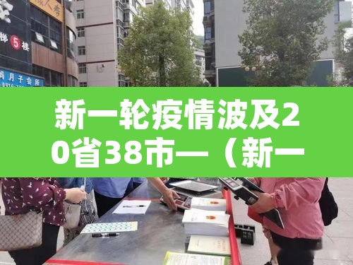新一轮疫情波及20省38市—（新一轮疫情涉及省份）