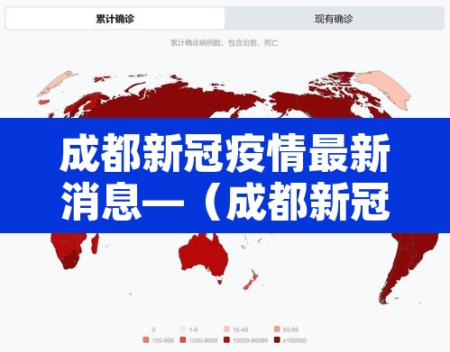 成都新冠疫情最新消息—（成都新冠疫情最新消息今天）