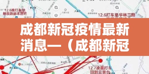 成都新冠疫情最新消息—（成都新冠疫情最新消息今天）