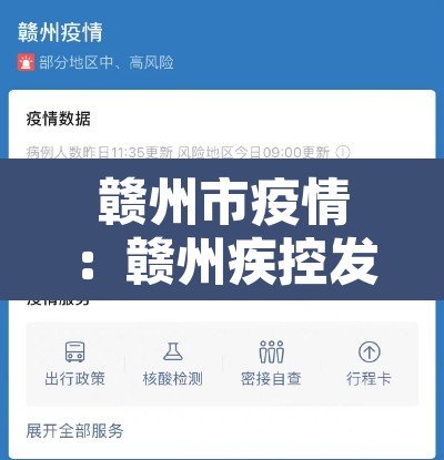 赣州市疫情:赣州疾控发布疫情紧急提醒 赣州市疫情:赣州疾控发布疫情紧急提醒