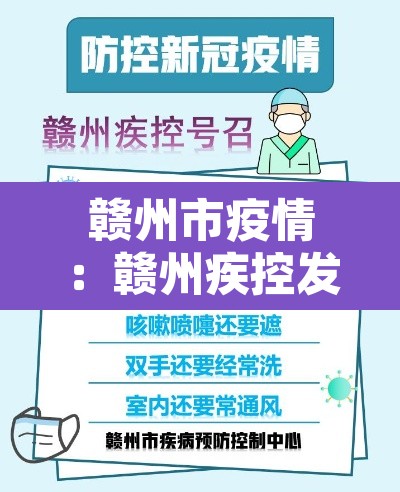 赣州市疫情:赣州疾控发布疫情紧急提醒 赣州市疫情:赣州疾控发布疫情紧急提醒