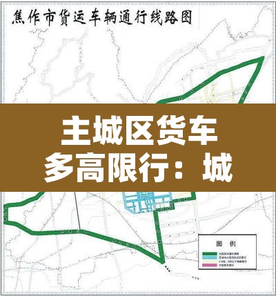主城区货车多高限行：城区货车限行的法律依据