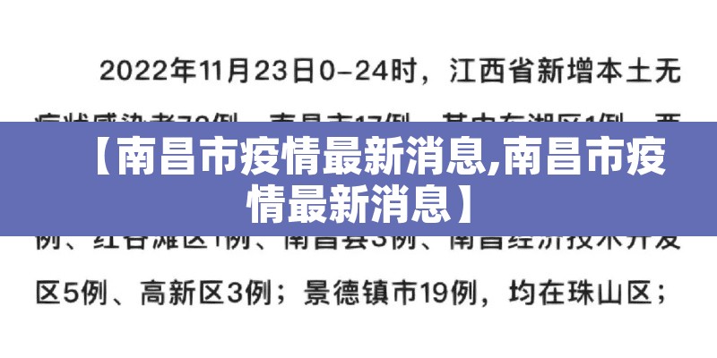 【南昌市疫情最新消息,南昌市疫情最新消息】 【南昌市疫情最新消息,南昌市疫情最新消息】